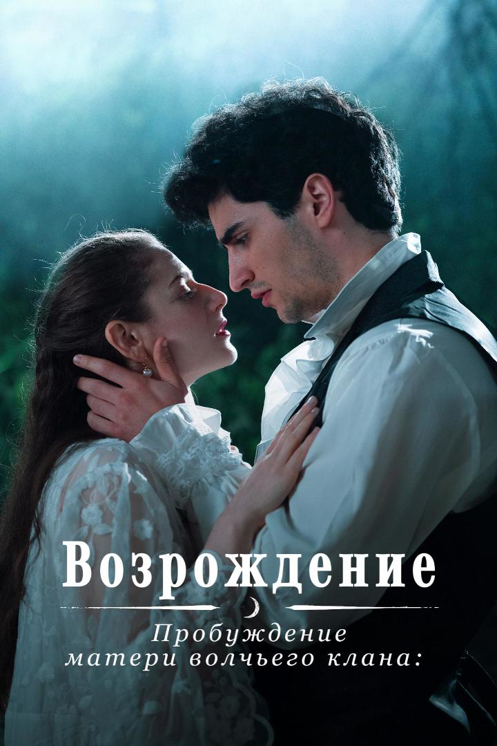 Пробуждение матери волчьего клана: Возрождение