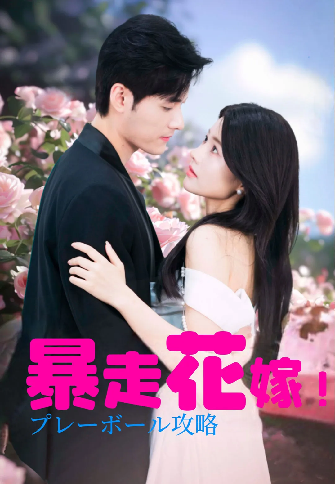 暴走花嫁!プレーボール攻略