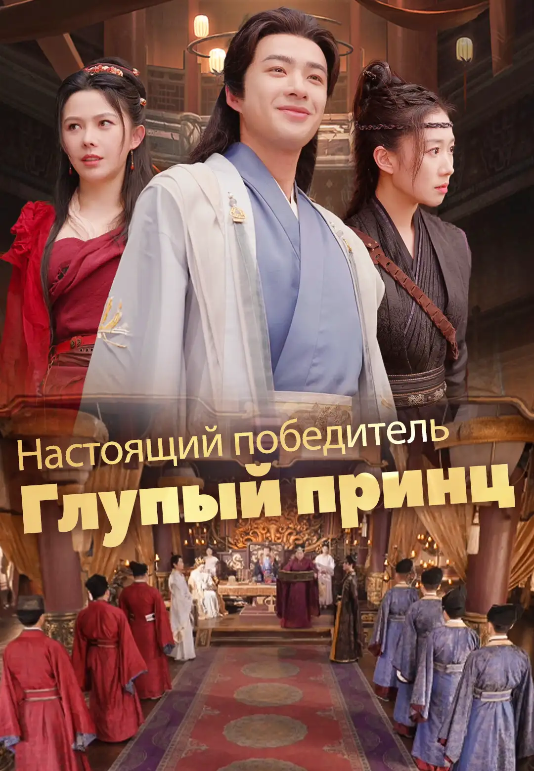 Глупый принц настоящий победитель