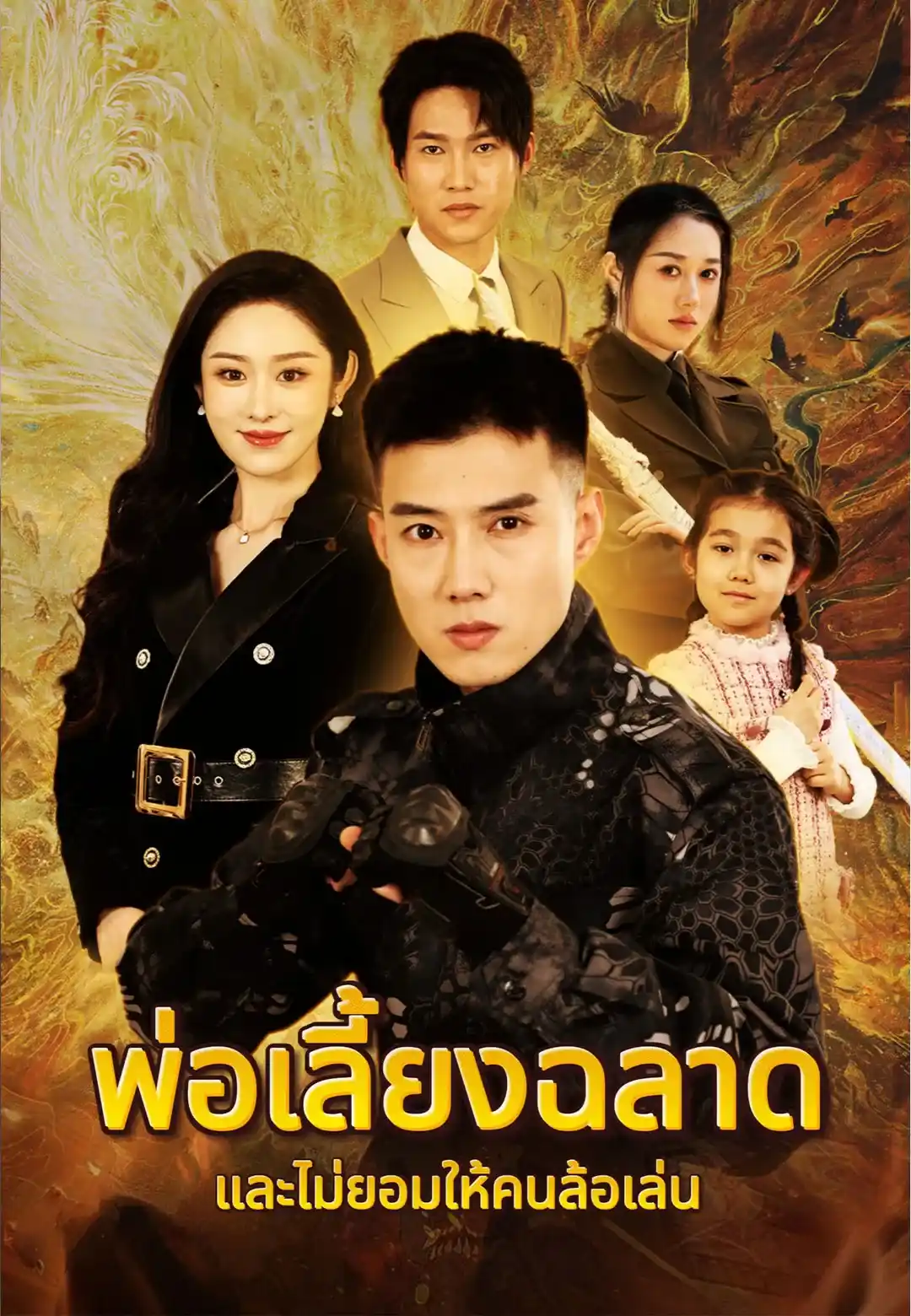 พ่อเลี้ยงฉลาดและไม่ยอมให้คนล้อเล่น